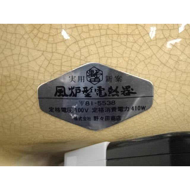 野々田商店 風炉型電熱器 中古品 アイボリー