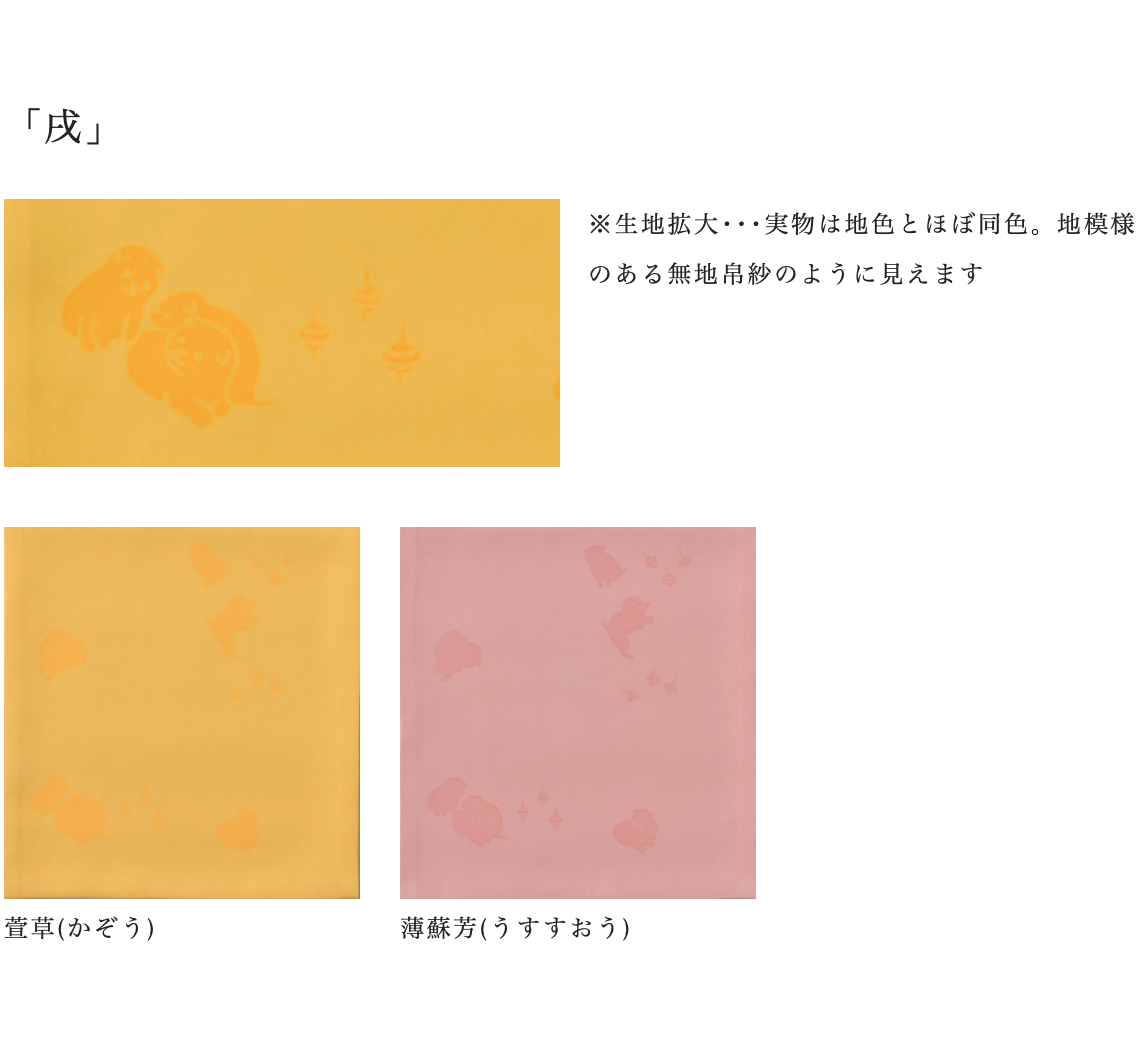 十二支 塩瀬帛紗「戌」 北村徳斎 l Zodiac Fukusa (Silk) ‘Inu’ - Kitamura Tokusai