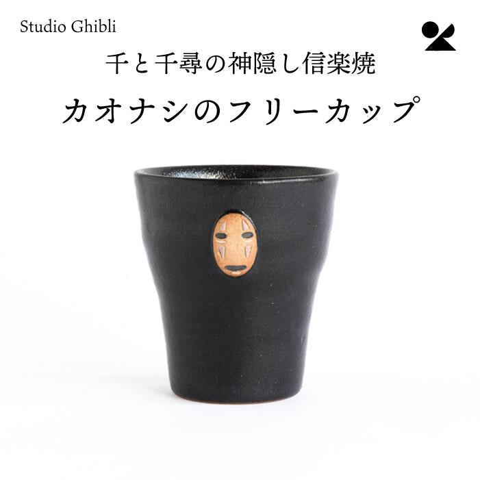 Spirited Away Kaonashi / No Face Cup | Shigaraki Ware